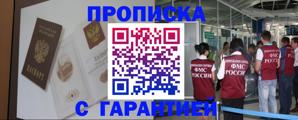 прописка законно в Шимановске